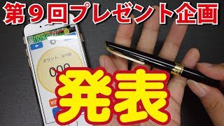 【当選発表】第９回プレゼント企画プラチナポケット1名に！