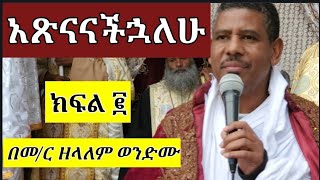 እናት ልጇን እንደምታጽናና እኔም አጽናናችኋለሁ (ክፍል ፪)