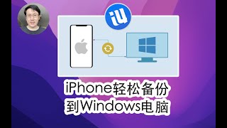 没有Mac？用Windows一样备份你iPhone照片视频各种数据！分分钟搞定！