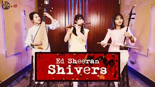 Shivers－Ed Sheeran｜國樂版 (留聲姬LIU SHENG JI cover)