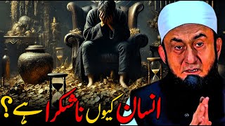 Insan Q Na Shukra hee? - Allah Ka Na Shukra Insan - Emotional Bayan By Molana Tariq Jameel - Muslims