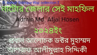 Zongi Sontrash Birodhi Waz D Ashraf Alimullah Siddique Waz collection 2