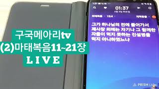 구국자유메아리tv(2)마태복음11~21장2독째,예수님의사역,이적과기사|2022/4/5/화