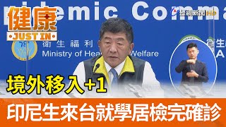 境外移入+1 印尼學生來台就學居檢完確診【健康資訊】