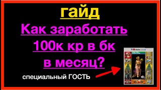 гайд как заработать 100,000 кр в месяц в бк от Мийя