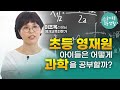 [슬초전문가특강] 영재원 아이들은 어떤 공부를 하는지 현직 영재 교육원 원장님께 직접 들어보았습니다.