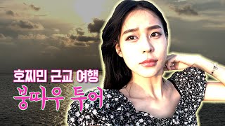 TLC 호찌민 근교여행  붕따우 투어