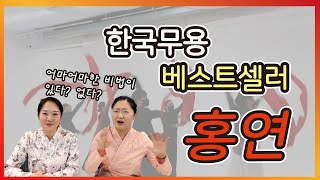 핫한 한국무용! 홍연에 대한 리뷰! 거대한 큰 그림이 있었다??!! 취미한국무용/취미무용/