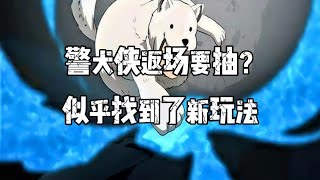 【一拳超人最强之男】警犬侠返场要抽？新的玩法就看你敢不敢冒险！