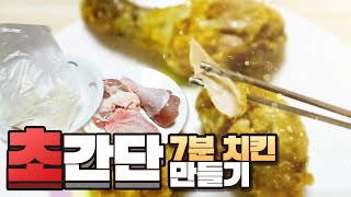 #초간단# 전자렌지로 7분 치킨 만들기!! [양띵TV서넹]