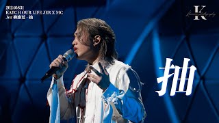 Jer 柳應廷 - 抽｜JER LAU｜KATCH OUR LIFE JER X MC｜20240831｜4K Fancam