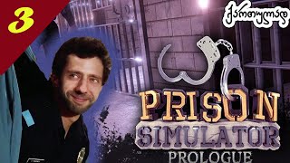 Prison Simulator Prologue 🤓🤓 ჯანყი გურიაში კი არადა-- ციხეში!!!  🤓🤓 #3