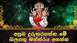 අසුබ දුරුකරගන්න මේ බලගතු මන්ත්‍රය අහන්න