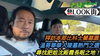 20220726《老鱷溫哥華Look街》：拜訪本那比科士蘭墓園！溫哥華華人陵墓熱門之選！安靜祥和，園景優雅，香港墓地欠缺的特質！尋找肥姐沈殿霞長眠之地。