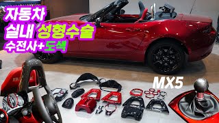 Mazda MX5 ND Interior Exchange  - Water Transfer printing  (Carbon,Candy Red,Metalic Silver)