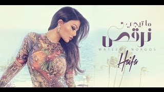 Haifa Wehbe - Mateegy Nor2os (Official Lyric Video) | هيفاء وهبي - ما تيجي نرقص