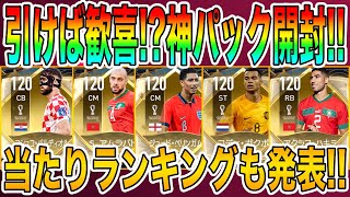 【FIFAモバイル】ハズレなし！？神配布パック開封！気になる当たりランキングも！【FIFA MOBILE】【FIFA】