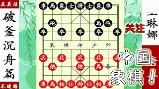 象棋神少帥：王琳娜胜勢的局面，唐丹破釜沉舟，棄馬砍象反殺！ 【象棋神少帥】