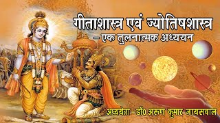 एकांत और अकेलेपन का अंतर | Geetashastra aur Jyotishshastra