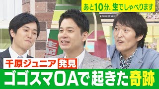 【千原ジュニアが発見！きょうのゴゴスマで起きた奇跡】あと10分、生でしゃべります＃45