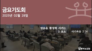 250228 순복음함께하는교회 금요기도회