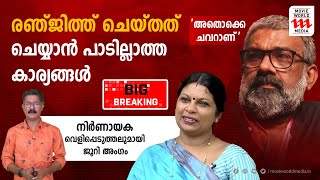 ഒരു ചിത്രത്തിന് വേണ്ടി ശുപാർശ, ശ്രീകുമാരൻ തമ്പിയുടെ പാട്ട് ചവർ: രഞ്ജിത്തിനെതിരെ വെളിപ്പെടുത്തൽ|JENSY