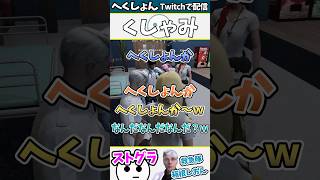 【ストグラ切り抜き】魂ざわつくブレスユー【ストグラ/箱根しおん/神崎治/橘かげまる/ヘスティアゴデス/ももみ/加賀イズミ】#shorts