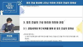 [6번 발표] 정조 전설 형성에 나타난 의미화 과정과 전설의 정체성 - 발표 한상효, 토론 김경희 - 2021 화성학총서 학술대회