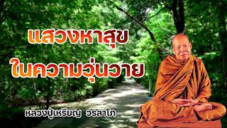 แสวงหาสุขในความวุ่นวาย  หลวงปู่เหรียญ  วรลาโภ