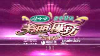 China's Next Top Model 娃哈哈營養果粒美麗模坊 Cycle3 Episode07 Promo (Spoiler!!)