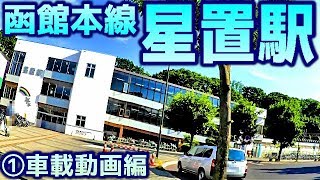 ★★★函館本線S09星置駅①車載動画編　完成版★★★