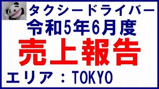 【タクシー運転手＊東京】6月度の売上はどうだったか？