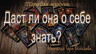 Даст ли она о себе знать? Таро для мужчин. Таро расклад.