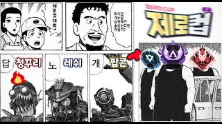 뭐? 에이펙스 대회?? 개노답 삼형제가 간다!    -제로컵 1편-       [APEXLEGEND]