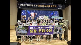 2022년 광주광역시용봉청소년문화의집 청소년자기도전포상제 포상식 브이로그 #광주광역시용봉청소년문화의집 #청소년자기도전포상제 #청소년 #은장 #동장