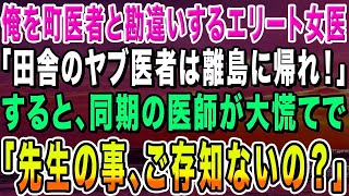 【感動する話】離島の診療所から大学病院へ異動になった天才外科医の俺を知らないエリート女医に挨拶すると「田舎のヤブ医者は帰れ」と言われた。勘違いしているようなので真実を伝えると