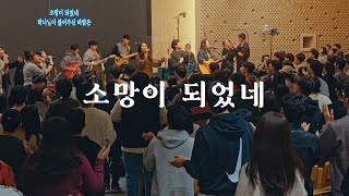 소망이 되었네 | Became Hope [wecclesia]