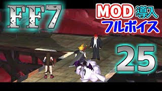 【改造 FF7】25　＝ヒュージマテリア争奪戦 ② ＝　MOD導入＆フルボイス　（ファイナルファンタジー7　PC版リマスター）