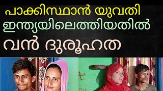 ഇന്ത്യയിലെ നിരവധി യുവാക്കളുമായി പാക് യുവതിക്ക് ബന്ധം#seema hyder#pakisthan woman#