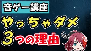 【重要】　得意な曲はやっちゃダメ　3選　【音ゲー講座】