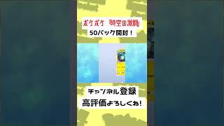 【42秒】「時空の激闘」パック開封であのポケモンに好かれる……！？【ポケモンSV】【ゆっくり実況】#Shorts #ポケポケ #ゆっくり実況