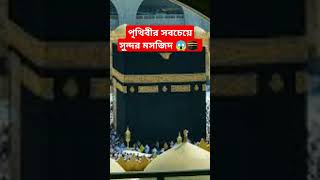 পৃথিবীর সবচেয়ে সুন্দর মসজিদ 😱🕋 #shortvideo #trending #islamic #shorts