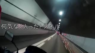 サイレント モトブログ クサバイカー9 長いトンネル編 2018