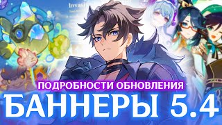 БАННЕРЫ 5.4 И ВСЕ ПОДРОБНОСТИ БУДУЩЕГО ОБНОВЛЕНИЯ | GENSHIN IMPACT