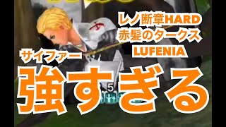 DFFOO#312 サイファー強ええええ！レノ断章HARD 赤髪のタークス LUFENIA(今回も盛大にやらかし案件多発中)