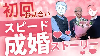 【地方の婚活】新潟県45歳男性と38歳女性💕１回目のお見合いでそのままゴールイン！