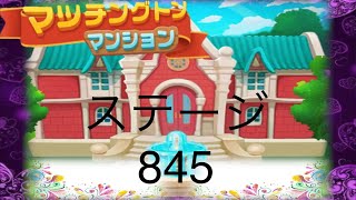 【マッチングトンマンション】ステージ845