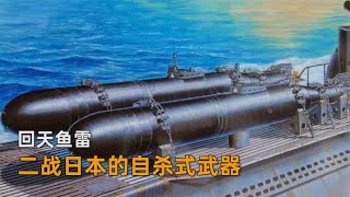 二战日本的自杀式武器，回天鱼雷