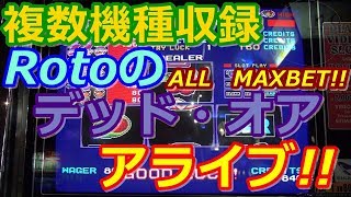 【メダルゲーム】Rotoのデッド・オア・アライブ!!　ある日の1時間で起きた出来事。。ｗ（2017.09.27）