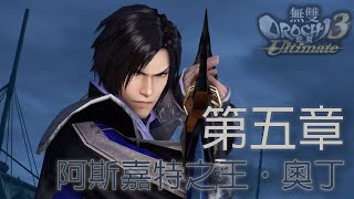 無雙OROCHI蛇魔3[Ultimate]-第五章-阿斯嘉特之王．奧丁(PS4)